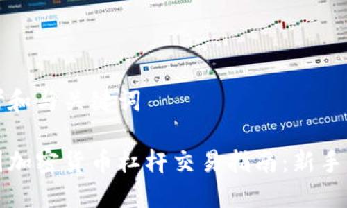 思考和与关键词
美国加密货币杠杆交易指南:新手必看
