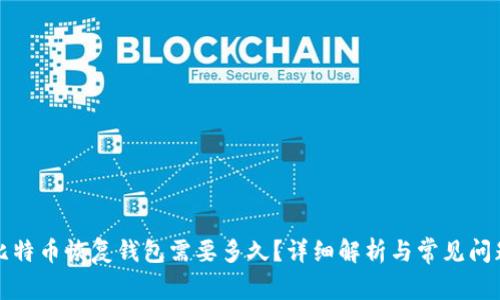 比特币恢复钱包需要多久?详细解析与常见问题