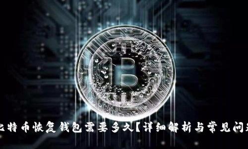 比特币恢复钱包需要多久?详细解析与常见问题