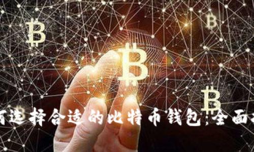 如何选择合适的比特币钱包:全面指南