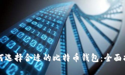 如何选择合适的比特币钱包:全面指南