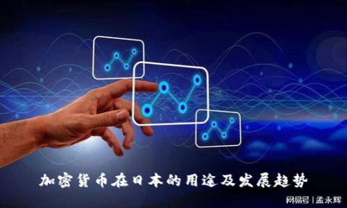加密货币在日本的用途及发展趋势