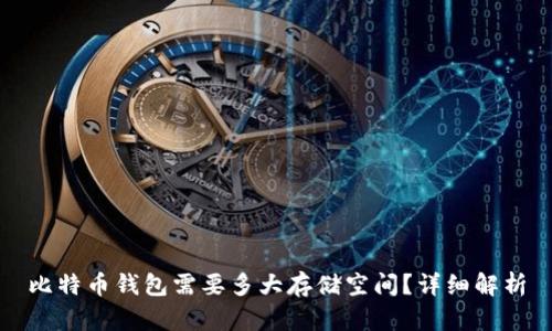 比特币钱包需要多大存储空间?详细解析