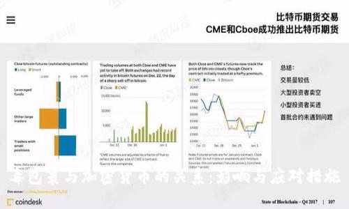 毒包裹与加密货币的关系：影响与应对措施