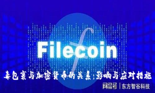 毒包裹与加密货币的关系：影响与应对措施