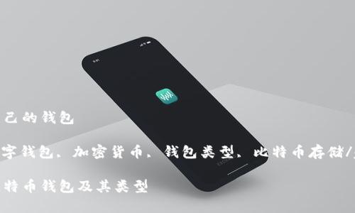 比特币有自己的钱包

比特币, 数字钱包, 加密货币, 钱包类型, 比特币存储/guanjianci

全面解析比特币钱包及其类型