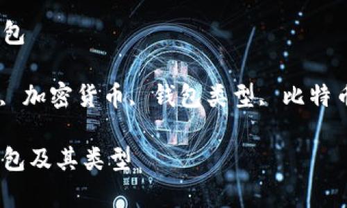 比特币有自己的钱包

比特币, 数字钱包, 加密货币, 钱包类型, 比特币存储/guanjianci

全面解析比特币钱包及其类型