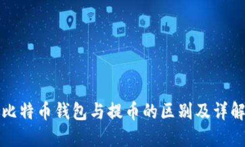 比特币钱包与提币的区别及详解