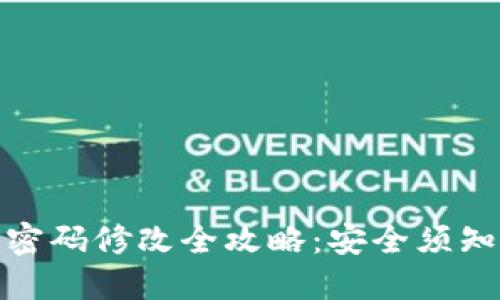 比特币钱包密码修改全攻略：安全须知与操作步骤