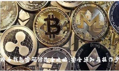比特币钱包密码修改全攻略：安全须知与操作步骤