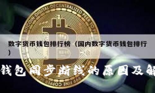 比特币钱包同步断线的原因及解决方法