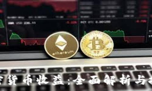 购买加密货币收益:全面解析与投资策略