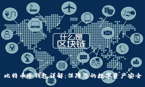 比特币冷钱包详解:保障您的数字资产安全