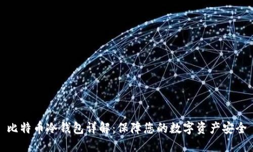 比特币冷钱包详解:保障您的数字资产安全