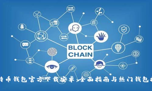 比特币钱包官方下载安卓:全面指南与热门钱包推荐