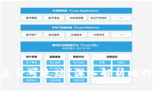 : 比特币钱包转钱包是否可追踪?深入解析比特币交易的隐私与安全
