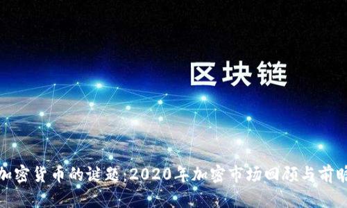 加密货币的谜题:2020年加密市场回顾与前瞻