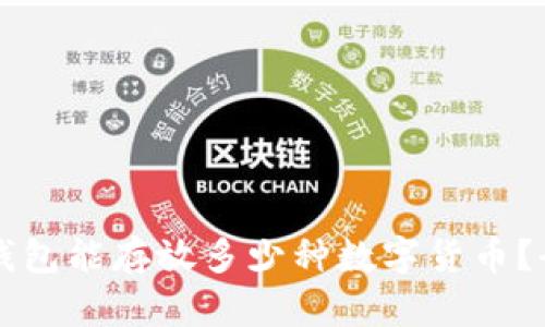 比特币钱包能存放多少种数字货币?全面解析