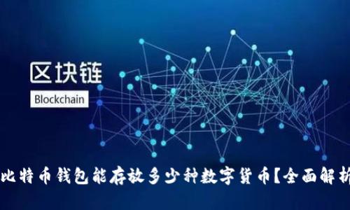 比特币钱包能存放多少种数字货币?全面解析