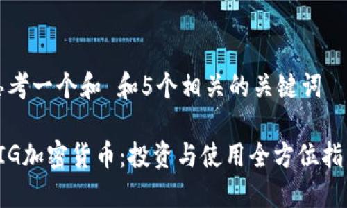 思考一个和 和5个相关的关键词
PIG加密货币:投资与使用全方位指南