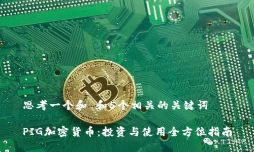 思考一个和 和5个相关的关键词
PIG加密货币:投资与使用全方位指南