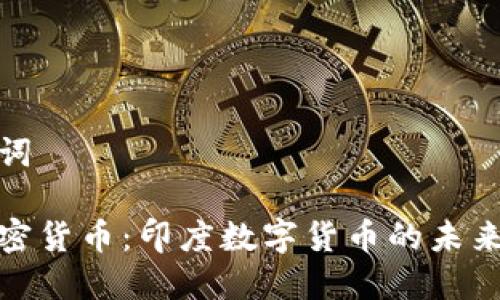 和关键词
莫迪加密货币:印度数字货币的未来与挑战