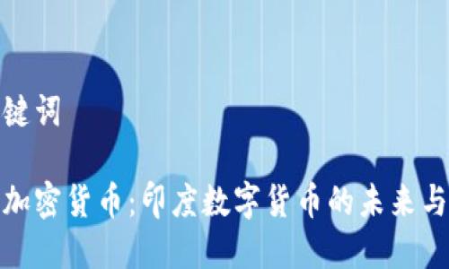 和关键词
莫迪加密货币:印度数字货币的未来与挑战