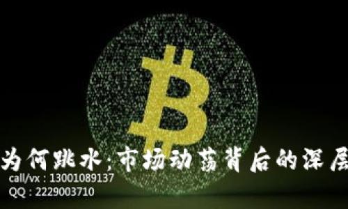 加密货币为何跳水：市场动荡背后的深层原因分析