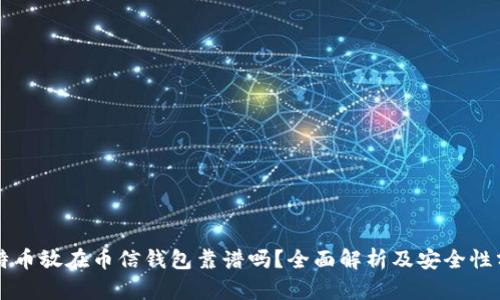比特币放在币信钱包靠谱吗?全面解析及安全性分析