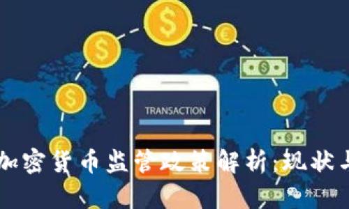 印度加密货币监管政策解析:现状与未来