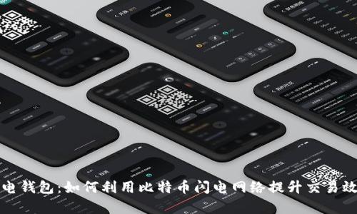 闪电钱包:如何利用比特币闪电网络提升交易效率