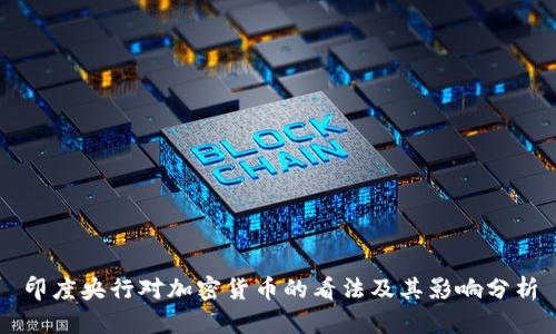 印度央行对加密货币的看法及其影响分析