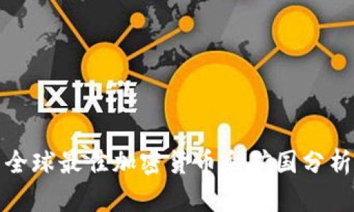 全球最佳加密货币采矿国分析