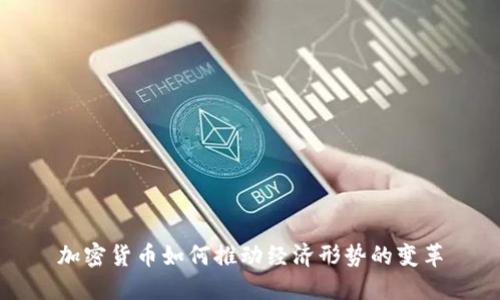 加密货币如何推动经济形势的变革
