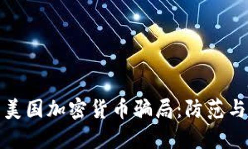 深入解析美国加密货币骗局:防范与应对措施