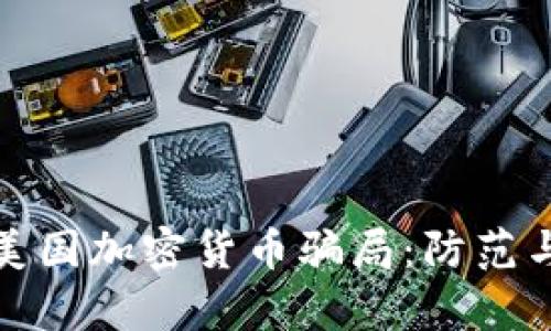 深入解析美国加密货币骗局:防范与应对措施