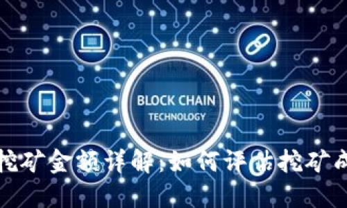 加密货币挖矿金额详解：如何评估挖矿成本与收益
