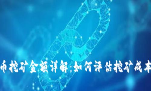 加密货币挖矿金额详解：如何评估挖矿成本与收益