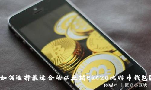 如何选择最适合的以太坊ERC20比特币钱包？