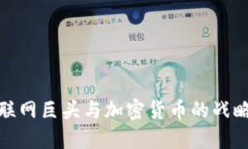 : 互联网巨头与加密货币的战略布局