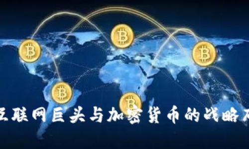 : 互联网巨头与加密货币的战略布局