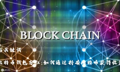 与关键词

比特币钱包分红：如何通过持有比特币获得收益