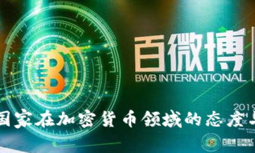 全球主要国家在加密货币领域的态度与政策分析
