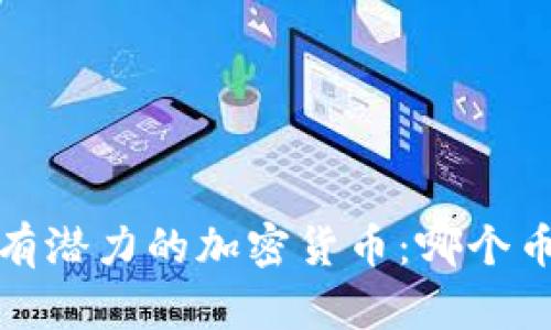 2023年最有潜力的加密货币：哪个币种将上涨？