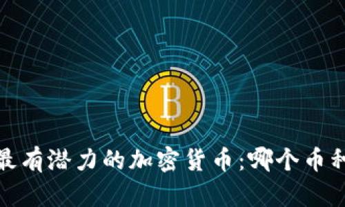 2023年最有潜力的加密货币：哪个币种将上涨？