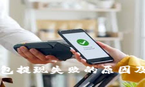 比特币钱包提现失败的原因及解决方法