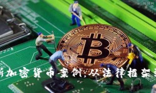 和关键词
探索俄罗斯加密货币案例:从法律框架到产业发展