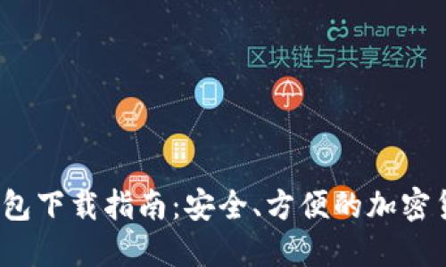 iOS比特币钱包下载指南：安全、方便的加密货币管理工具