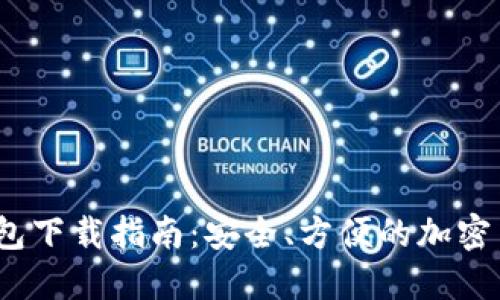 iOS比特币钱包下载指南：安全、方便的加密货币管理工具