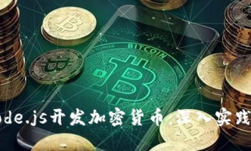 使用Node.js开发加密货币:深入实践与应用